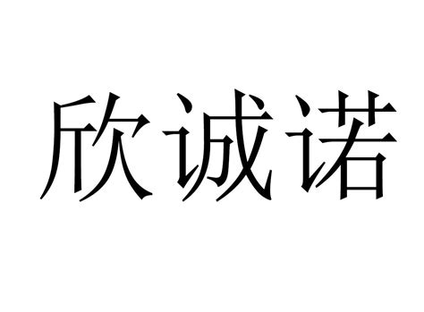 欣名字意思|欣字取名什么寓意 欣字取名好听的